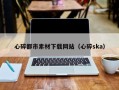 黔西南心碎都市素材下载网站（心碎ska）